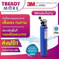 3M เครื่องกรองน้ำใช้ สำหรับทั้งบ้าน (AP902)