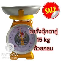 ตาชั่งตุ๊กตาคู่ 15 กิโลกรัม ตาชั่ง 15 กิโลกรัม ตราตุ๊กตาคู่