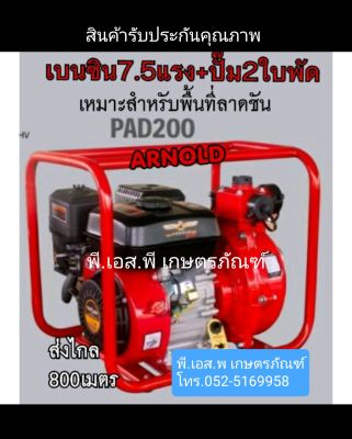 ปั๊มน้ำ 2 นิ้ว ประกอบเครื่อง7.5 HP Arnold PAD 200 สูบลึก ส่งไกล ใช้งานทน คุ้มค่า