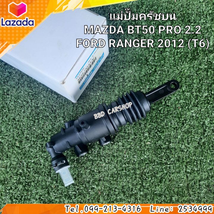 แม่ปั๊มครัชบน-มาสด้า-mazda-bt50-pro-2-2-ฟอร์ด-เรนเจอร์-ford-ranger-2012-t6-สินค้าใหม่-ตรงรุ่น-พร้อมส่ง