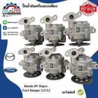 ปั๊มน้ำมันเครื่องแบบเฟือง Mazda BT-50pro และ Ford Ranger 2.2/3.2 Ford ranger/Everest/Mazda BT50Pro50 2.