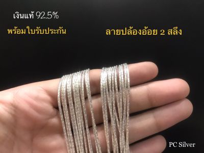 สร้อยเงินแท้92.5% ไม่ชุบไม่ลอกไม่คัน ลายโซ่กลม 2 สลึง พร้อมใบรับประกัน ถุงกำมะหยี่