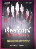 เจ็ดอาถรรพ์ (Seven Rings)
ผู้เขียน: ชิงชิว