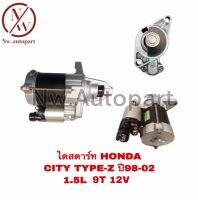 ไดสตาร์ท HONDA CITY TYPE-Z ปี98-02 1.5L 12V 9T