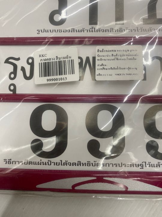 ป้ายทะเบียน-รกช999-คาดกลางสีบานเย็น