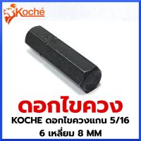 KOCHE ดอกไขควงแกน 5/16" 6 เหลี่ยม มีขนาด 8,10,12,14 mm กดเลือกขนาดตอนสั่งซื้อ สินค้าพร้อมส่ง