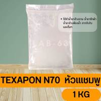 TEXAPON N70 หัวแชมพู  ขนาด 1KG