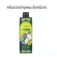 ครีมนวดผม จันทร์ฉาย ChanChai HERB ช่วยบำรุงเส้นผมให้ความเงางาม ชุ่มชื่นลื่นน่าสัมผัส ปกป้ปงจากอาการลดหงอกจากเส้นผม เห็นผลดีจค้นเมื่อใช้คู่กับแชมพูตันทร์ฉาย ปริมาณ 250ml