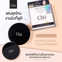 แป้งเบลอผิวตัวดีตัวดัง Cho Brightening Powder