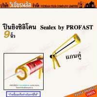 ปืน ปืนยิงซิลิโคน ปืนยิงกาว ปืนยิงซิลิโคน sealex แกนคู่ ขนาด 9 นิ้ว ยี่ห้อ Profast โครงสร้างปืนแข็งแรง ทนทาน พร้อมส่ง ราคาถูกสุด !!