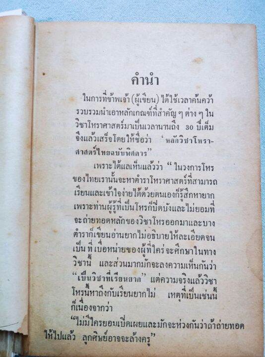 หลักวิชาโหราศาสตร์ไทย-โหรญาณโชติ-ปกแข็ง-หนา-470-หน้า-หนังสือเก่า-กระดาษน้ำตาล-ตำราโหรไทยโบราณ