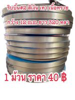 ริบบิ้น#2 พับเหรียญเนื้อทรายมัน 1ม้วนราคา40฿ ยาว320หลา