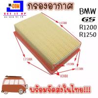 กรองอากาศสำหรับทำความสะอาด BMW R1200GS-GSA 13-20 R1200RT 13-18 R1200RS 14-18 r1250GS R1250R R1250RT 19-20