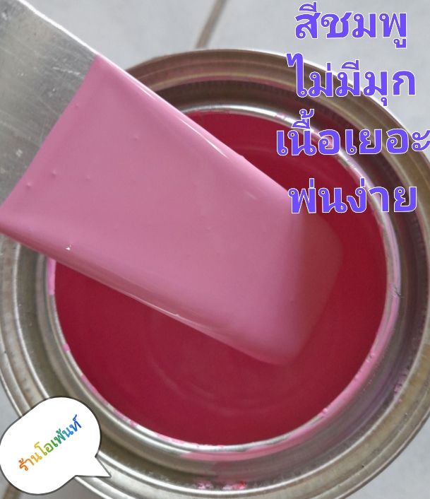 สีชมพู-สามารถพ่นสีรถได้ทุกชนิด-แบบใช้กาพ่น-เป็นสีชมพูไม่มีมุก