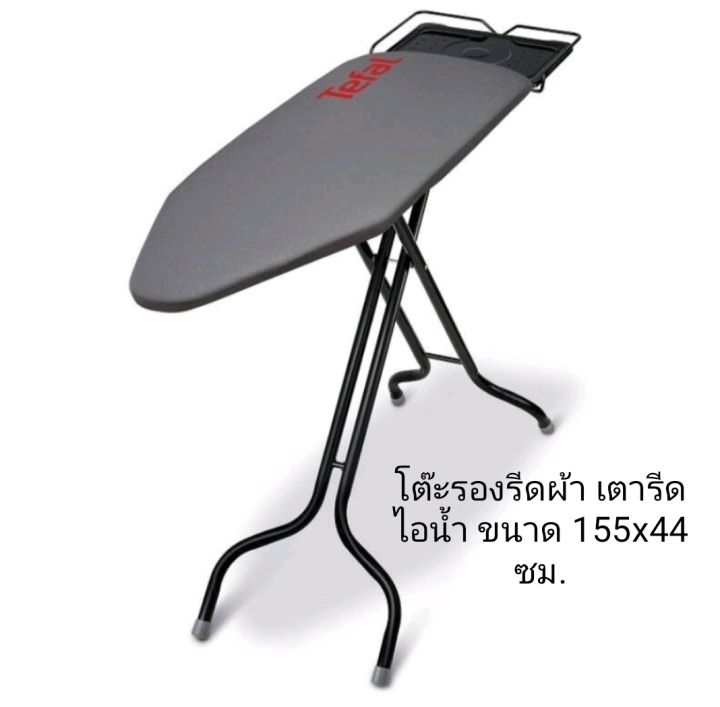 📍มีประกันศูนย์📍Tefal โต๊ะรีดผ้า โต๊ะรองรีด155x44 cm ปรับความสูงได้