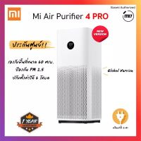 เครื่องฟอกอากาศ Xiaomi 4 pro พร้อมส่ง!! สินค้าของแท้จาก shop Xiaomi