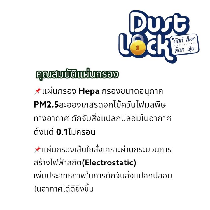 แผ่นกรองอากาศพัดลม-dust-lock-กรองฝุ่นมลพิศได้ถึง-0-1ไมครอน