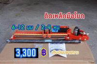 แท่นดัดเหล็กมือโยก 6-12 มิล /เครื่องดัดเหล็กปลอก