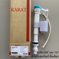 TOP STORE วาล์วน้ำเข้า สำหรับสุขภัณฑ์ ชิ้นเดียว กะรัต KARAT รุ่นไอวี่ IVY