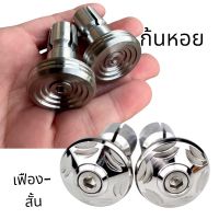 ปลายแฮนด์ เลสเงิน เฟือง-สั้น / ก้นหอย / เรียบร่อง CNC สำหรับรถรุ่นทั่วไป สแตนเลสแท้ 100%(เกรดA)งานCNC