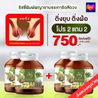 ส่งด่วน (2แถม2)  ริชชี่พิมพ์พญา สมุนไพรริดสีดวงทวาร 1กระปุก บรรจุ 30เม็ด เพชรสังฆาต ส่งฟรี มีเก็บปลายทาง พร้อมส่ง