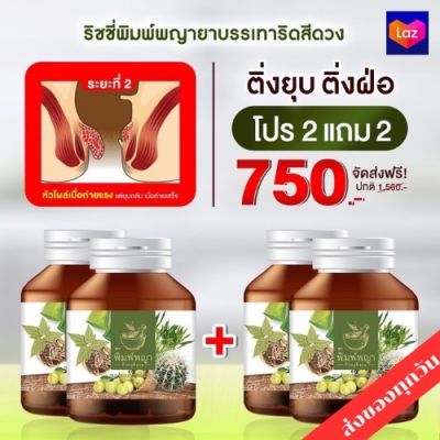 ส่งด่วน (2แถม2)  ริชชี่พิมพ์พญา สมุนไพรริดสีดวงทวาร 1กระปุก บรรจุ 30เม็ด เพชรสังฆาต ส่งฟรี มีเก็บปลายทาง พร้อมส่ง