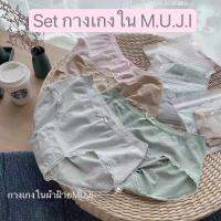 กางเกงในผ้าฝ้าย ออกานิก มูจิ m.u.j.i.