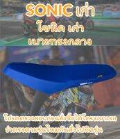 เบาะปาด รุ่น SONIC เก่า (โซนิค เก่า) ปาดทรงกลาง เรียบๆ สีน้ำเงิน