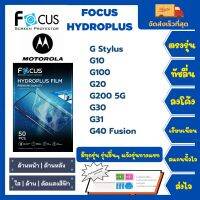 Focus Hydroplus ฟิล์มกันรอยไฮโดรเจลโฟกัส ไฮโดรพลัส พร้อมอุปกรณ์ติดฟิล์ม Motorola G Series G Stylus G10 G100 G20 G200 5G G30 G31 G40 Fusion รุ่นอื่นๆ แจ้งรุ่นทางแชท