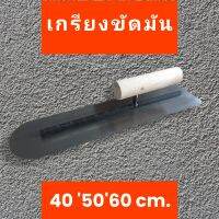 เกรียงขัดมัดขนาด 40 50 60  cm.