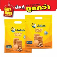 แพ็คคู่สุดคุ้ม จูลี่ย์ บิสกิตสอดไส้เนยถั่ว Julies Peanut Butter แพ็คหูหิ้ว 360g.×2ถุง ขนมนำเข้า