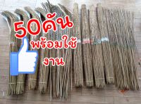 เบ็ดปักคันไม้ไผ่ จำนวน50คันยาว100เซนรมควันพร้อใช้งาน