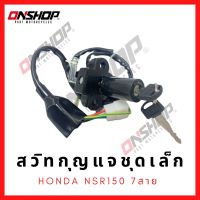 สวิทกุญแจชุดเล็ก HONDA NSR150 7สาย/ฮอนด้า เอ็นเอสอาร์150 7สาย