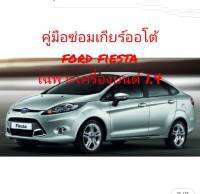 ,,,?สินค้าขายดี?คู่มือซ่อมเกียร์ออโต้ ford fiestaเฉพาะ เครื่อง 1.4 ลิตรเจาะลึกเรื่องเกียร์ออโต้