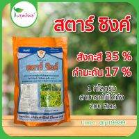 สตาร์ ซิ้งค์ ธาตุอาหารรอง ซิ้งค์ซัลเฟต บรรจุ 1กิโลกรัม  สังกะสี 35% กำมะถัน 17%