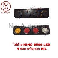 ไฟท้าย HINO S500 LED 4 ตอน พร้อมขอบ R/L