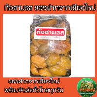 ท้อสามรส ของฝากจากเชียงใหม่ (500กรัม)