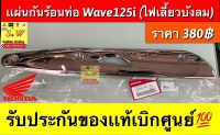 แผ่นกันความร้อนท่อ Wave125i(ไฟเลี้ยวบังลม)รับประกันของเเท้เบิกศูนย์?