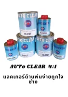 AUTo CLEAR 4:1 แลคเกอร์ด้าน 4:1