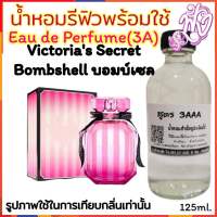 น้ำหอม รีฟิว น้ำหอม3A หอมติดทนนานทั้งวัน 125ML.กลิ่น วิคตอเรีย บอมแซล