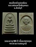 #สมเด็จหลังรูปเหมือน หลวงพ่อแพวัดพิกุลทอง จ.สิงห์บุรี ฉลองอายุ 95 ปี เนื้อผงพุทธคุณ พระสวยงามสมบูรณ์พร้อมกล่องเดิมๆจากวัดครับผม