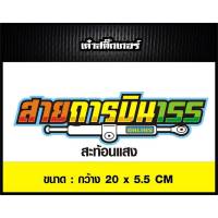 สติ๊กเกอร์ สายการบิน155 งานตัดประกอบ4ชั้น