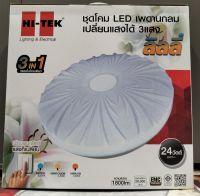 LEDโคมไฟติดเพดาน/24วัตต์/3️⃣in1️⃣/HI-TEK