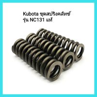 อะไหล่รถไถเดินตาม Kubota ชุดสปริงคลัทช์ รุ่น NC131 แท้&amp;lt;มีเก็บเงินปลายทาง