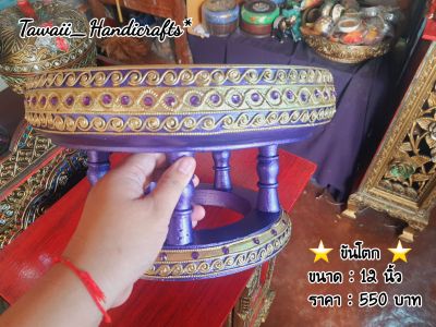 Tawaii Handicrafts : ขันโตก โตกไม้ โตก 12 นิ้ว