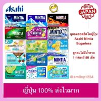 รสใหม่! ลูกอมยอดฮิตในญี่ปุ่น Asahi Mintia Sugarless ลูกอมไม่มีน้ำตาล ดับกลิ่นปากไม่อ้วน