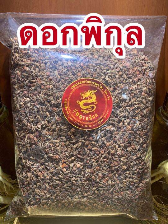 พิกุล-ดอกพิกุล-หนึ่งในเกสรทั้ง5บรรจุ500กรัมราคา200บาท