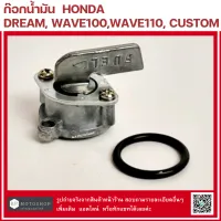 ก๊อกน้ำมัน (FUEL FAUCET)   HONDA  DREAM, WAVE100, WAVE110, CUSTOM ก๊อกใต้ถัง  ฮอนด้า ดรีม  เวฟ  คัสตอม