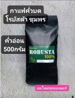 กาแฟคั่วบดโรบัสต้าชุมพร500กรัม(คั่วอ่อน)