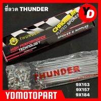 ซี่ลวด THUNDER เบอร์9 ชุบโครเมี่ยม อย่างดีทนทานต่อการเกิดสนิม กล่องละ36ซี่+หัวเกลียวลื่น